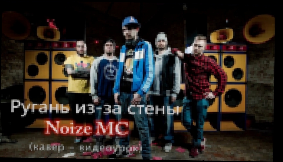 Видеоклип на песню Палево (zvukoff.ru) - Noize MC "Ругань из-за стены" видео-урок