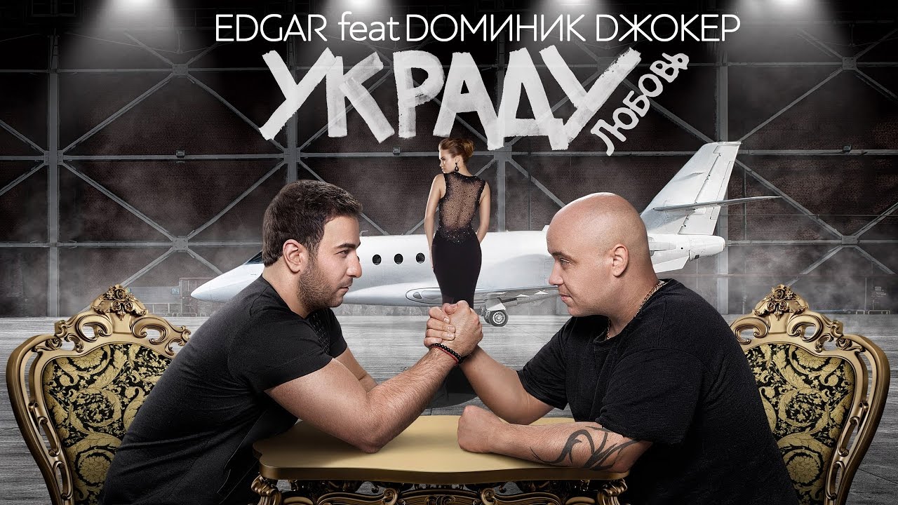 Edgar feat. Доминик Джокер - Украду любовь (feat. Доминик Джокер) фото