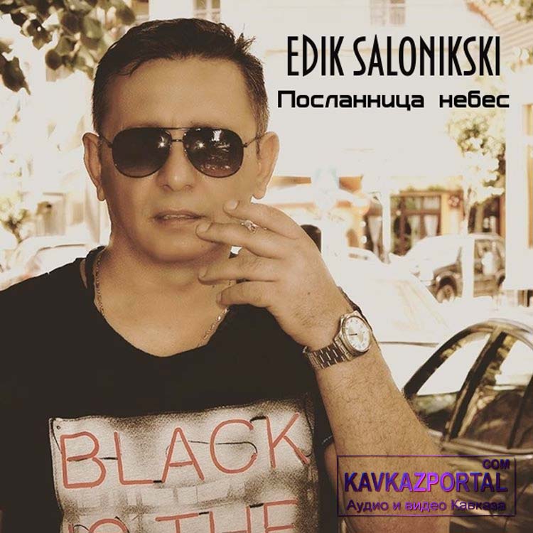 Эдик Салоникски - слушать популярные песни в мп3, скачать на