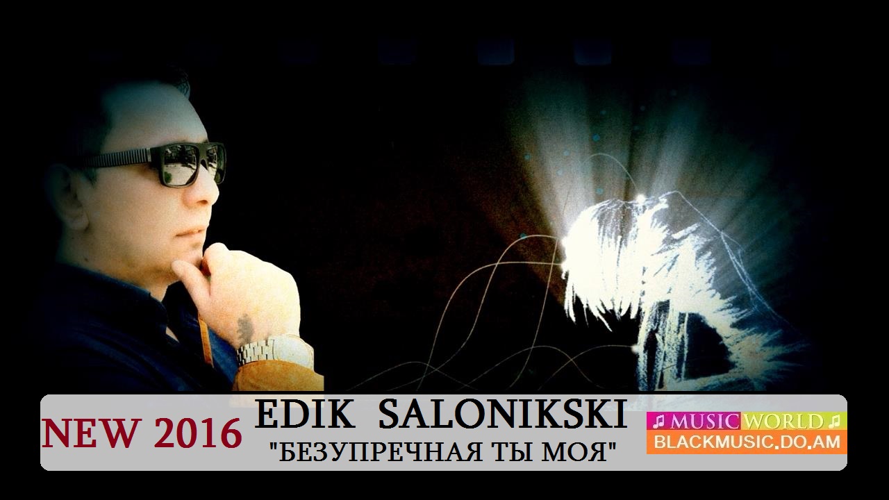 Edik Salonikski - Ангел фото
