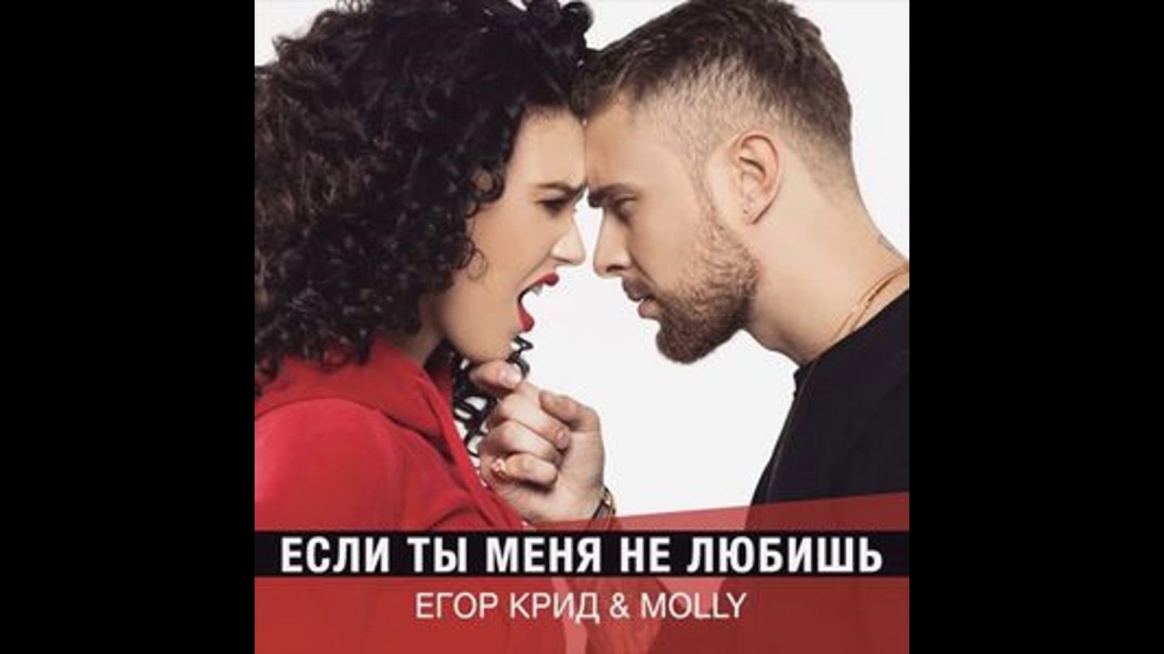 Егор Крид - Если ты меня не любишь (feat. MOLLY) фото