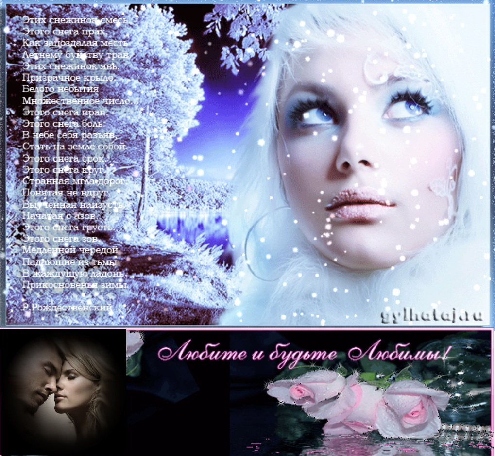 Снежинки падают ресницы. Зимние картинки красивые. Красивые стихи про зимнюю женщину. Красавица зима. Падает снег стихи красивые.