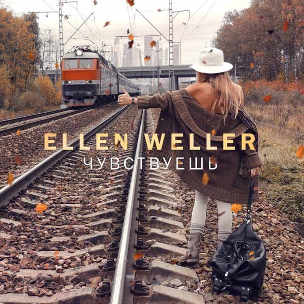 Ellen Weller - Чувствуешь фото
