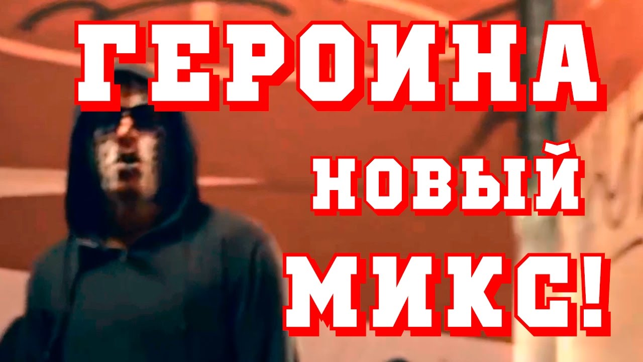 Героина текст на русском языке реклама гидры онион hydra