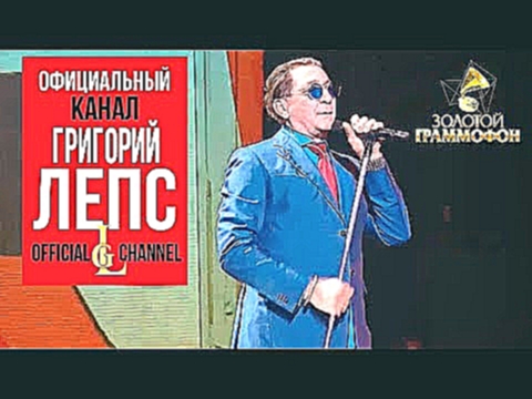 Видеоклип на песню ЛЕПС - Григорий Лепс  -  Что ж ты натворила (Live)