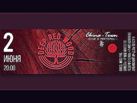 Видеоклип на песню Позитив - Deep Red Wood - Позитив (Live at China Town)