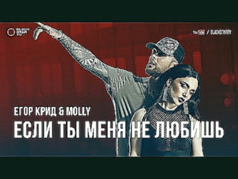 Видеоклип на песню Если Ты Меня Не Любишь - Егор Крид & MOLLY - Если ты меня не любишь (премьера клипа, 2017)