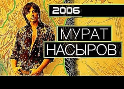 Видеоклип на песню Ты только жди - Мурат Насыров - 2006 (Неизданный альбом)