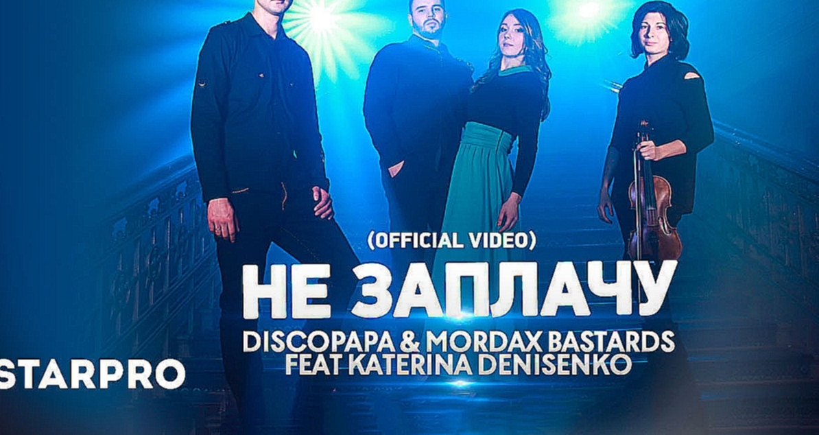 Видеоклип на песню Заплаканная (ft. Amigo) - Discopapa & Mordax Bastards feat. Katerina Denisenko - Не Заплачу