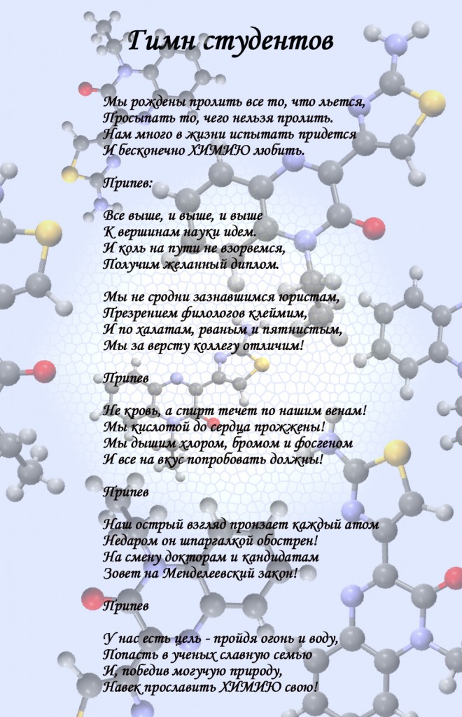 Песня песенка студента. Стих про химика. Гимн Химиков. Стихи про студентов. Стихи про химию смешные.