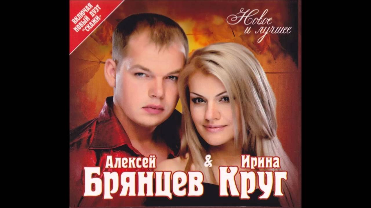 Ирина Круг и Алексей Брянцев - О если знал б ты фото