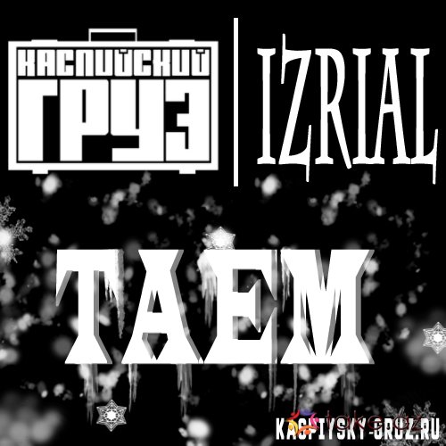 Izreal - Таем (feat. Каспийский груз) фото