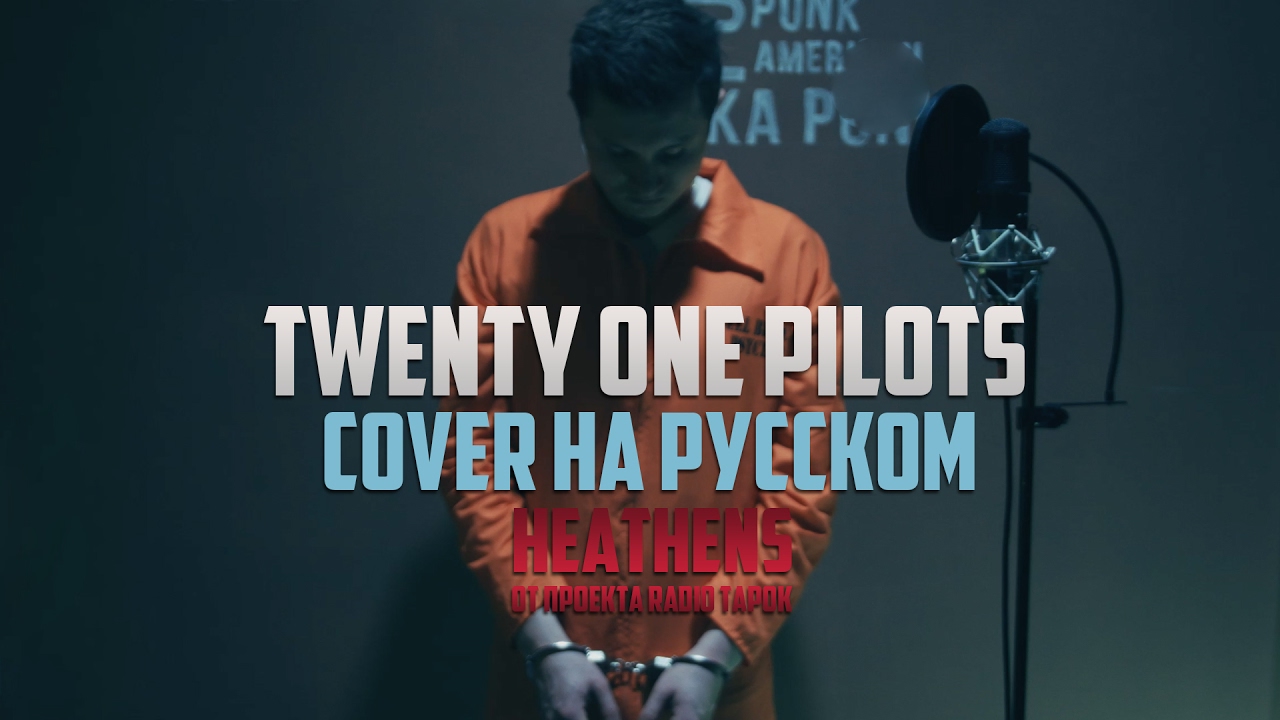 J.Fla - Twenty One Pilots - Heathens фото