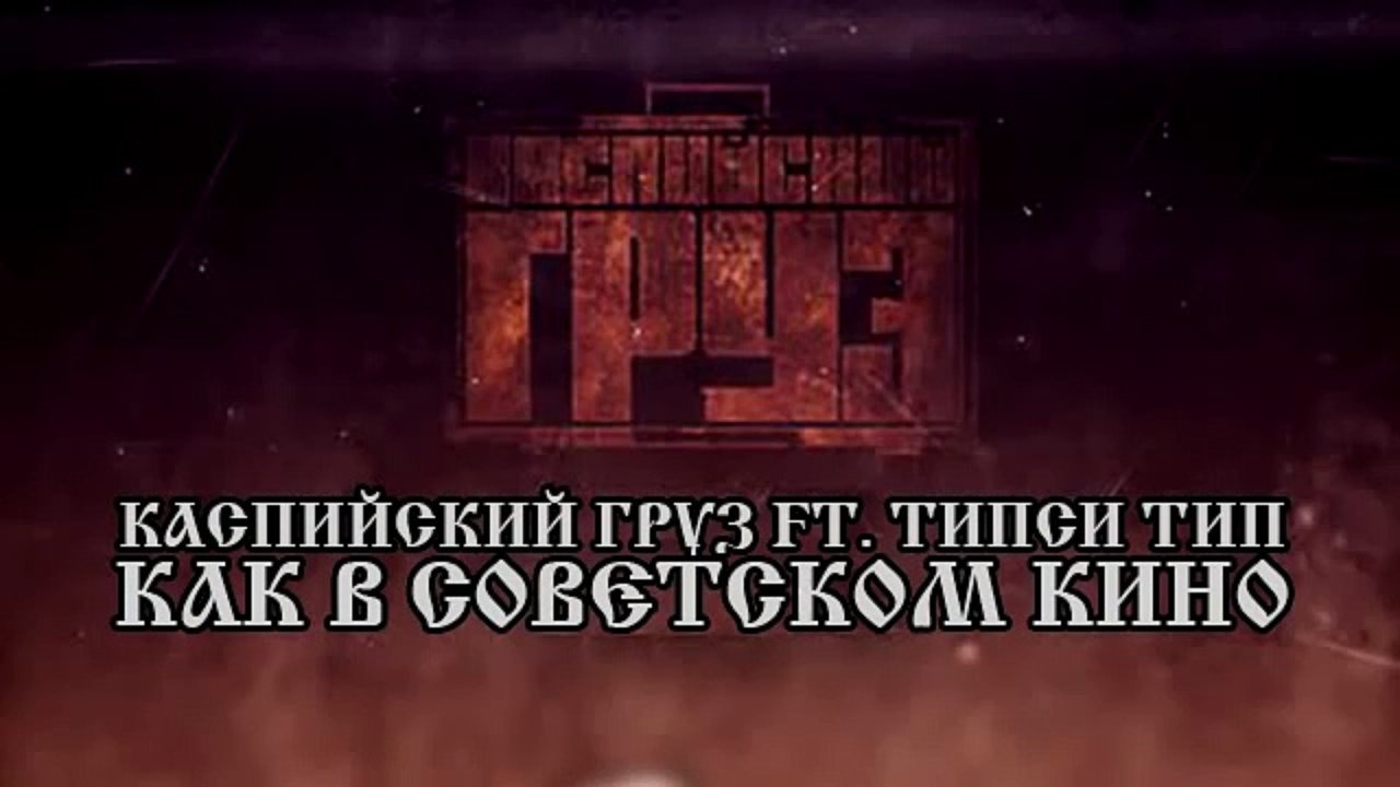 Каспийский Груз - Как в советском кино (feat. Типси Тип) фото