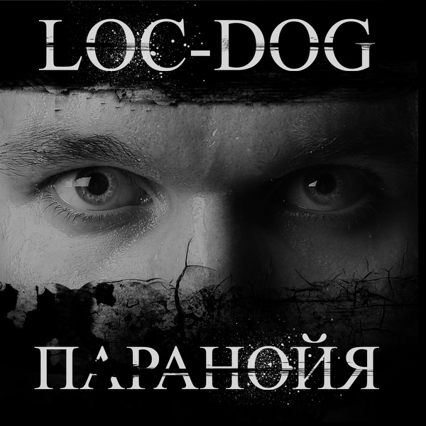 Loc-Dog - Такая любовь фото