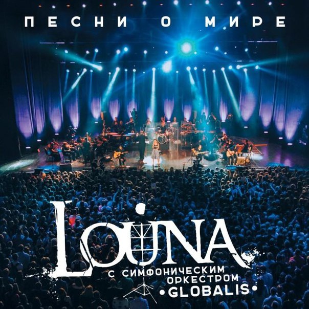 Louna feat. Симфонический оркестр Globalis - Ночь, дорога и рок фото