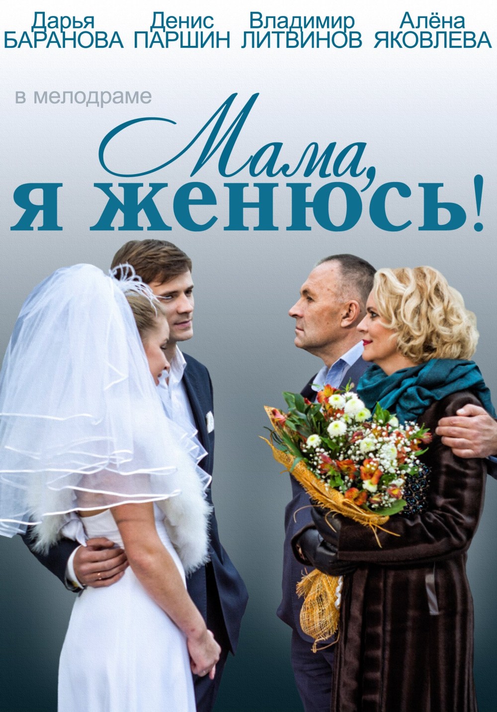 Ее мама не женюсь. Я женюсь. Мелодрамы 2014 года. Русские мелодрамы 2014.