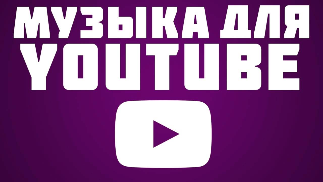 Youtube песни. Превью без авторских прав. Мелодия для ютуба. Превью для ютуба песни. Музыка без авторских прав для ютуба.