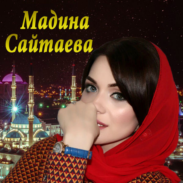 [muzmo.ru] Чеченская - Мадина Мадина [muzmo.ru] фото