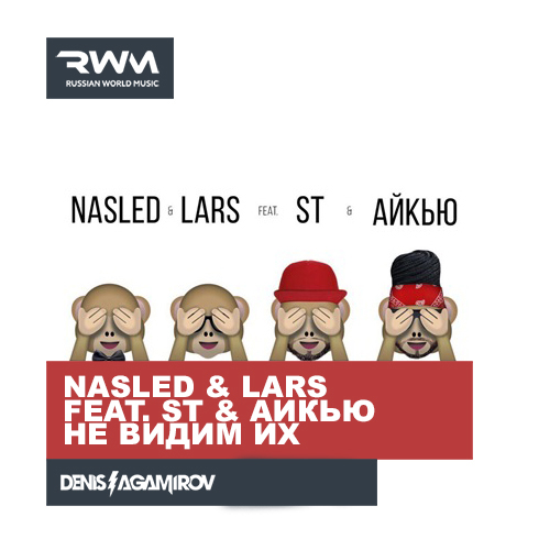 Nasled & Lars feat. ST & Айкью - Не видим их фото