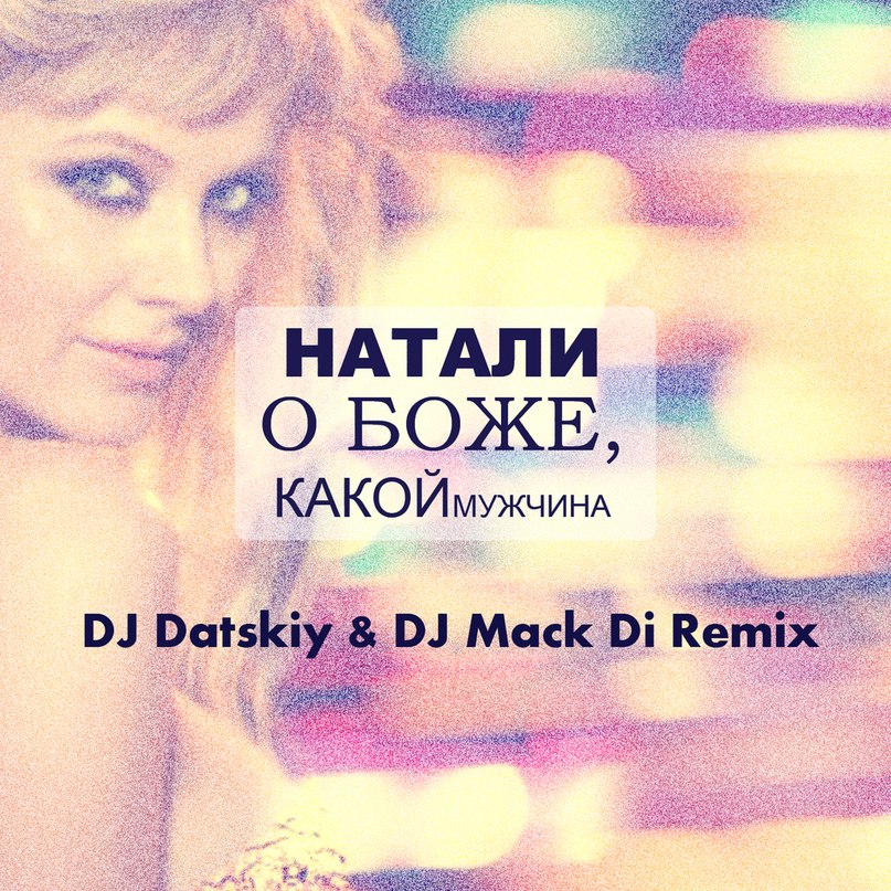 Натали - О, Боже, какой мужчина (Dj Datskiy & Dj Mack Di remix) фото