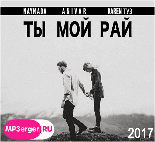 Naymada & Anivar, Karen Туз - Ты мой рай (2017) (Кавказские песни) фото