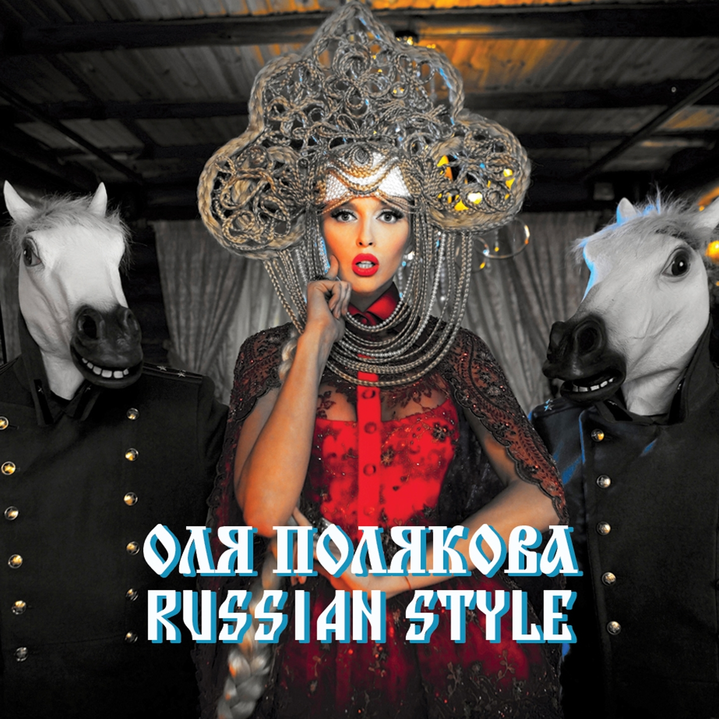 Оля Полякова - Russian Style (English Version) фото