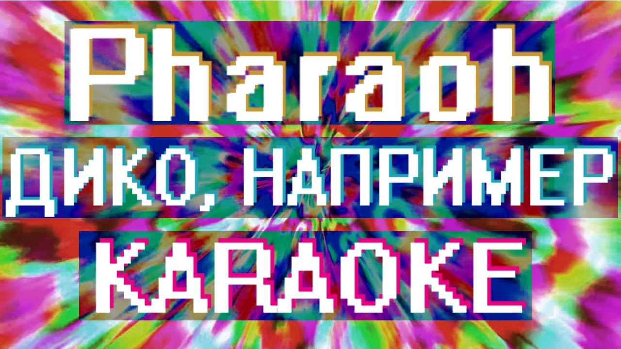 PHARAOH - Дико фото