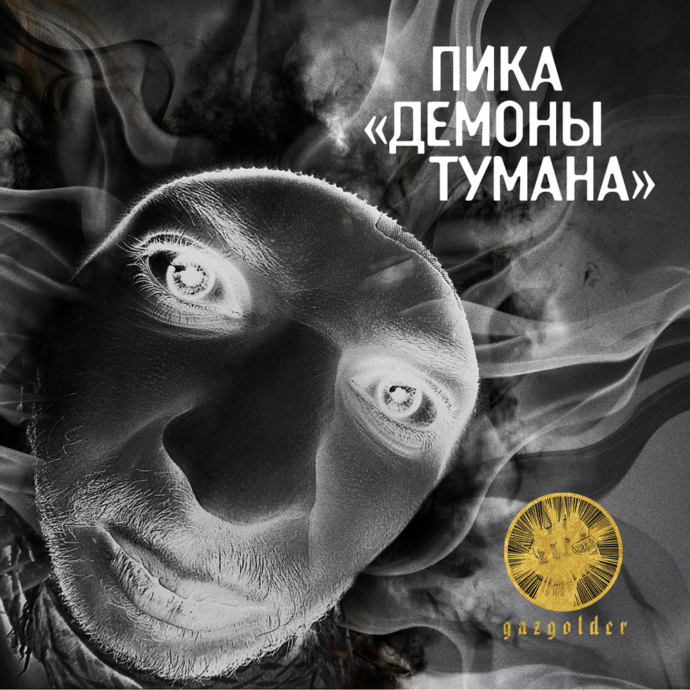 ПИКА - Демоны тумана фото