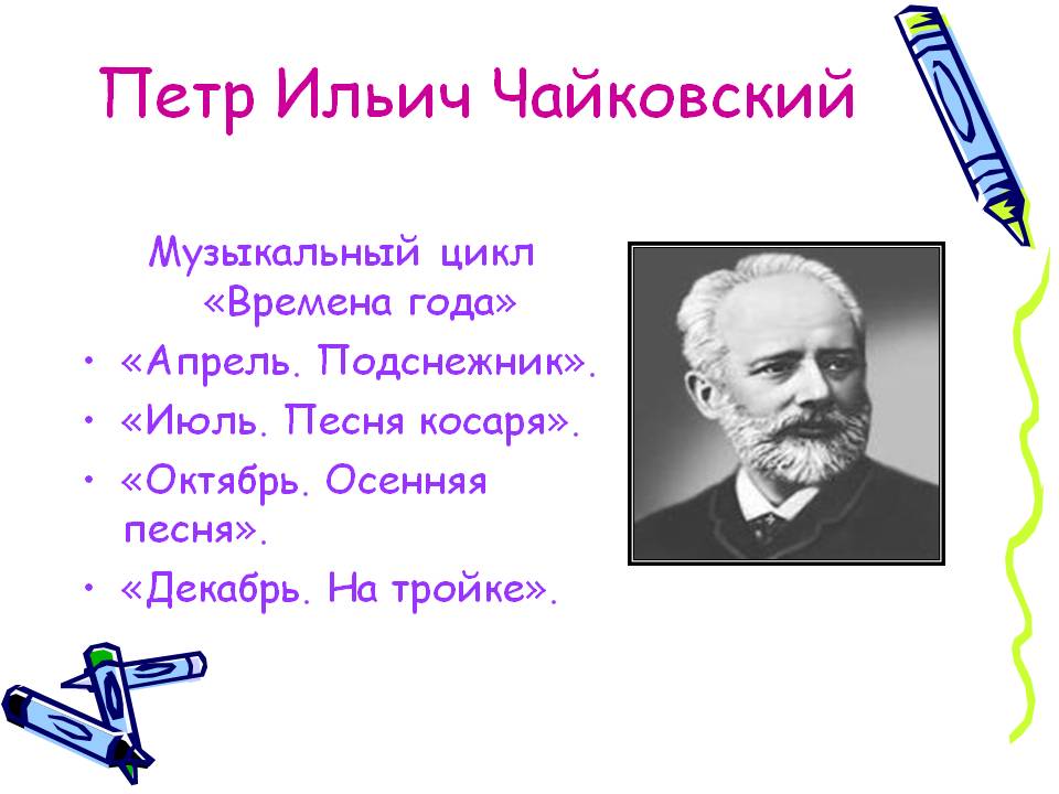 Слова чайковского