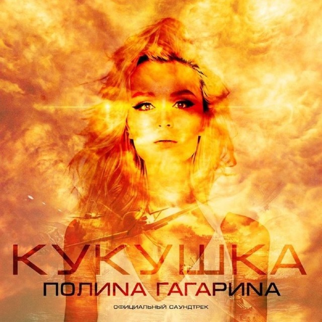 Полина Гагарина - Кукушка (Cropped version) фото