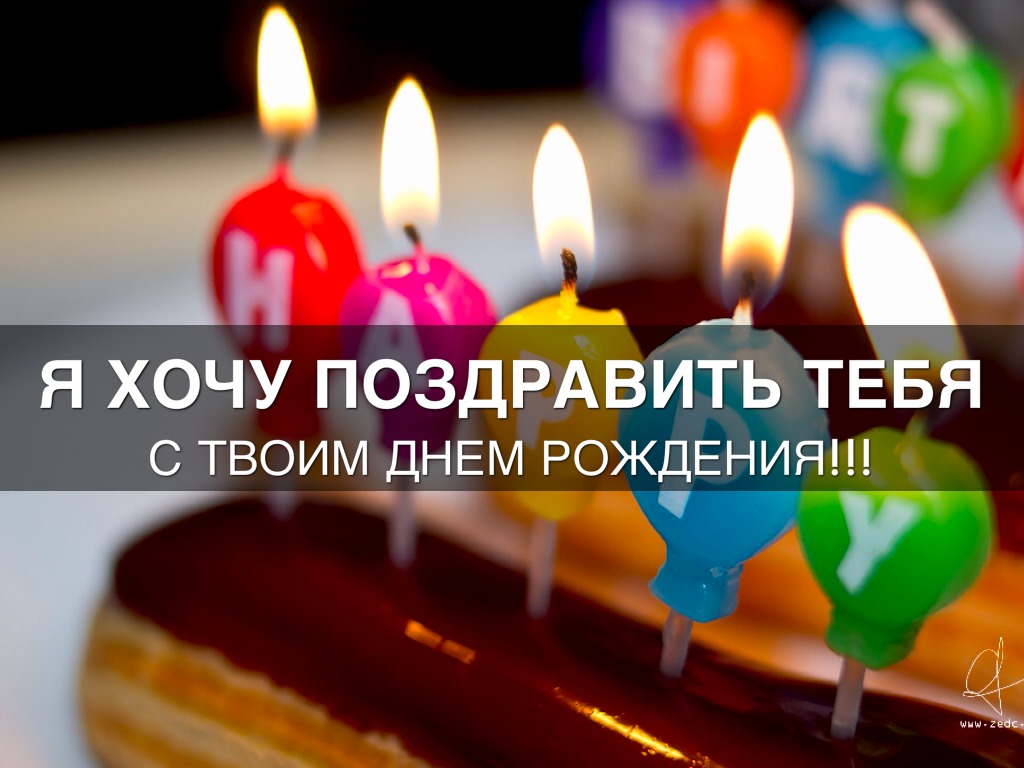 Слушать песню твой день рождения. Твой день рождения. С днём рождения меня. Мой день рождения. С днём рождения себя.