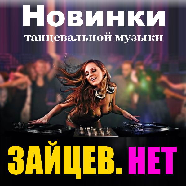 русские танцевальные новинки - танцевальные фото