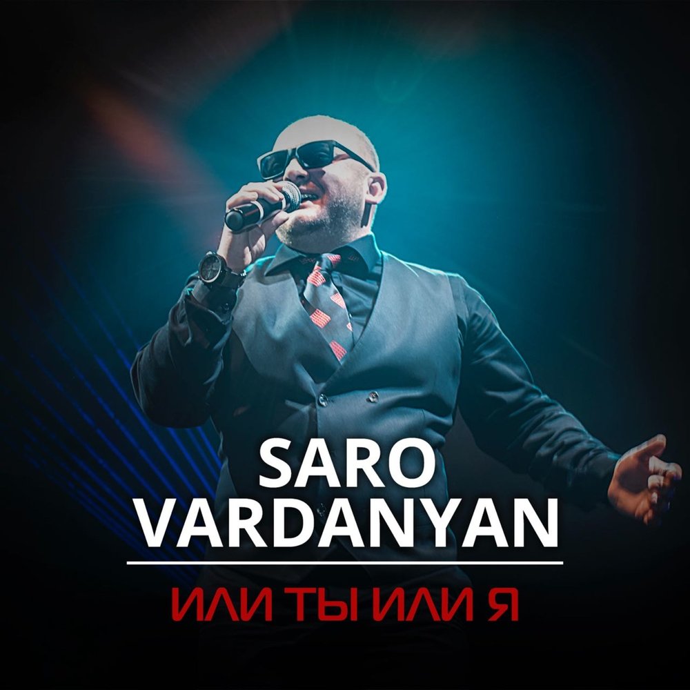 Saro Vardanyan - Я тебя никому не отдам фото
