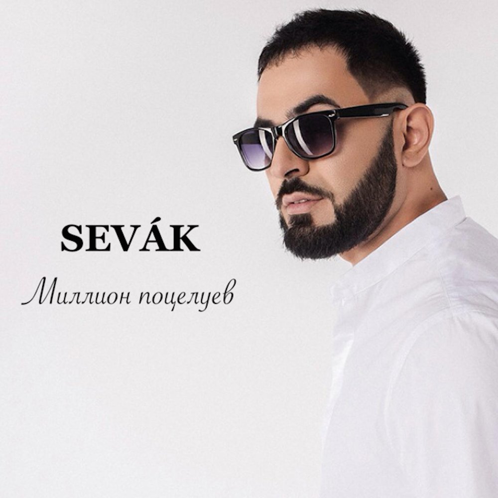 Sevak - Миллион поцелуев фото