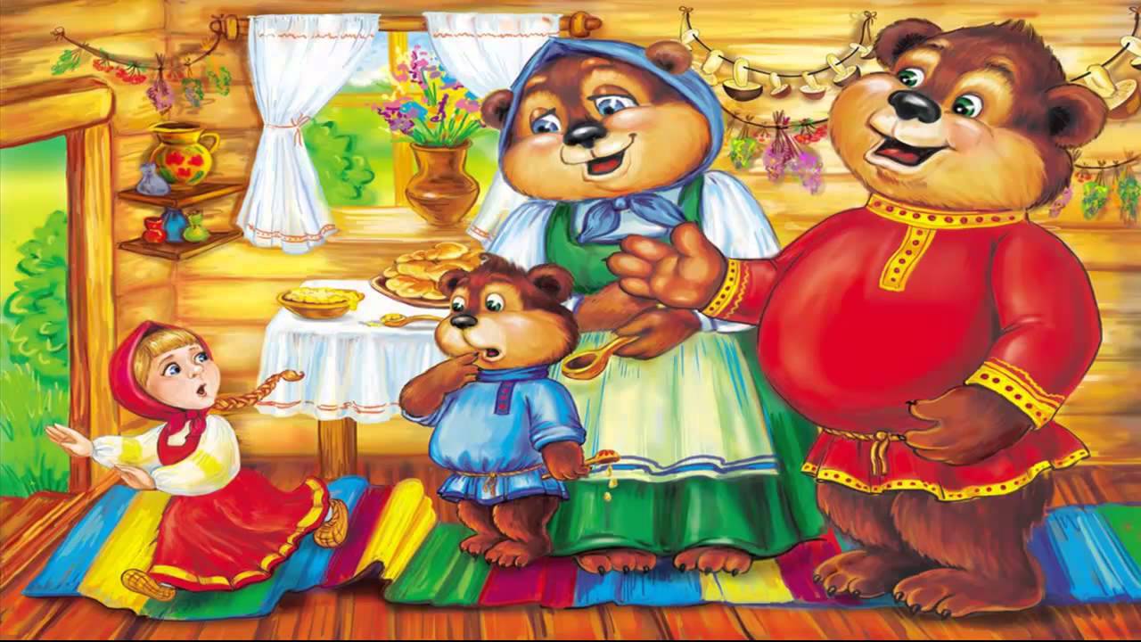 Три медведя представляют. Маша и три медведя сказка. Машенька из сказки три медведя. Герой сказки три медведя Машенька. Машенька и три медведя сказка.