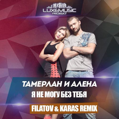 Тамерлан и Алёна - Я не могу без тебя (Filatov & Karas Remix) фото