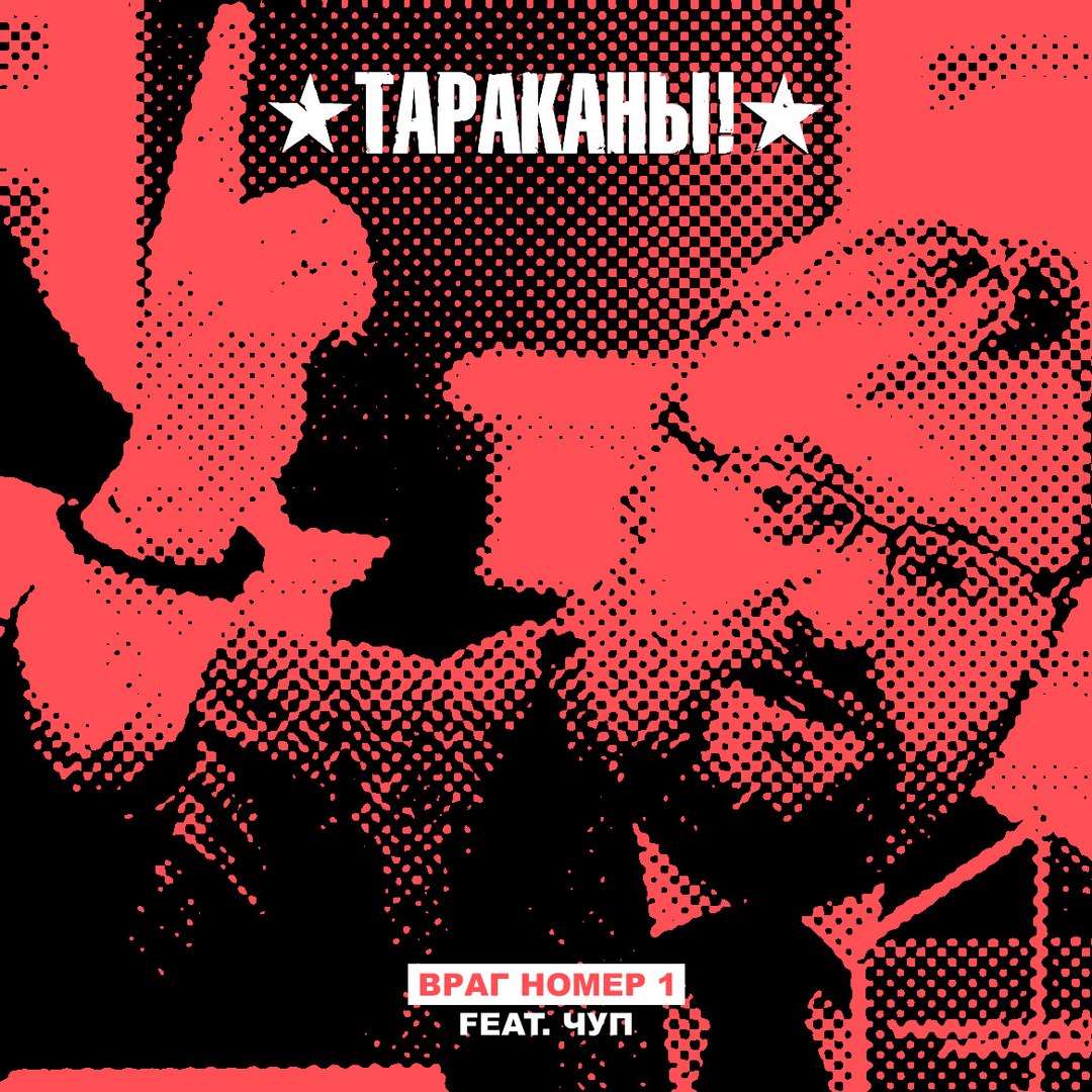 Тараканы feat. ЧУП - Враг номер 1 (feat. ЧУП) фото