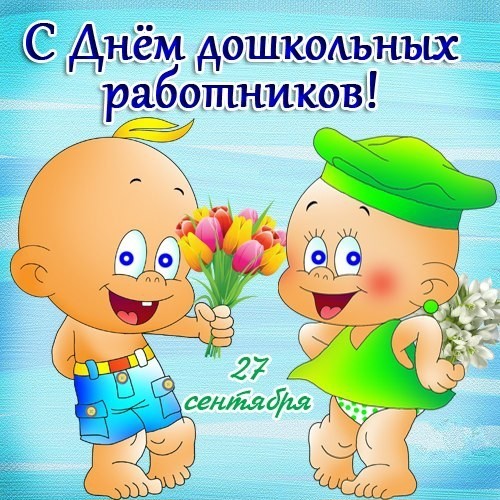 Татьяна Маркина - Сегодня в России отмечается День воспитателя, и вообще всех дошкольных работников фото