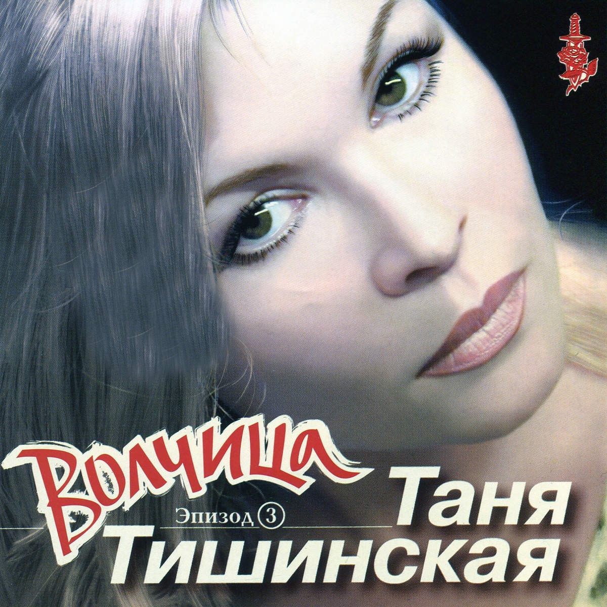 Тишинская лучшие песни. Таня Тишинская 2022. Тишинская Таня - 2002 волчица (эпизод 3).