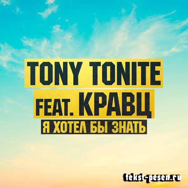 Tony Tonite - Я хотел бы знать (feat. Кравц) фото
