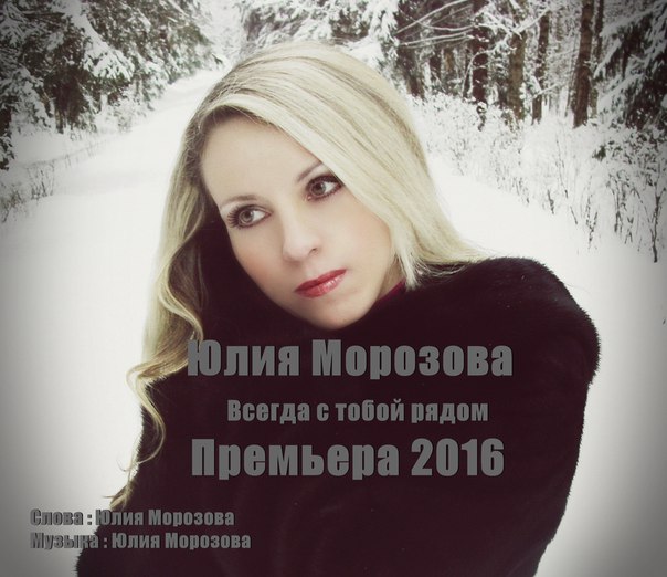 Юлия Морозова - Всегда с тобой рядом фото