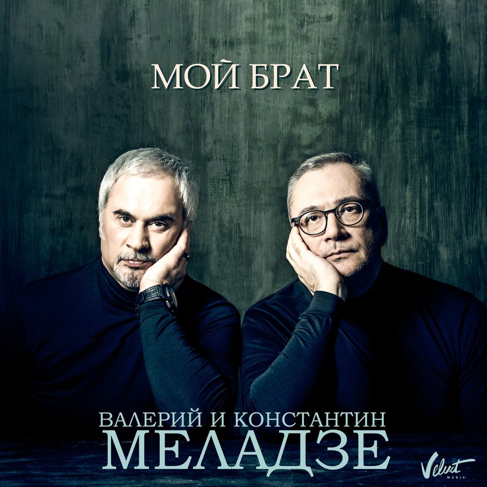 Валерий и Константин Меладзе - Мой брат фото